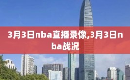 3月3日nba直播录像,3月3日nba战况