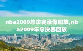 nba2009总决赛录像回放,nba2009年总决赛回放