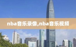 nba音乐录像,nba音乐视频