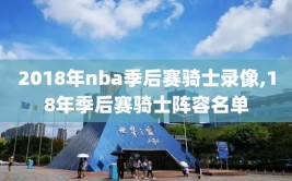 2018年nba季后赛骑士录像,18年季后赛骑士阵容名单