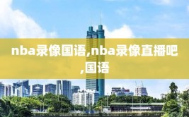 nba录像国语,nba录像直播吧,国语
