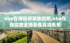 nba在线视频录像回放,nba在线回放全场录像高清免费