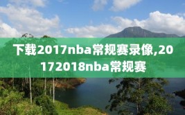 下载2017nba常规赛录像,20172018nba常规赛