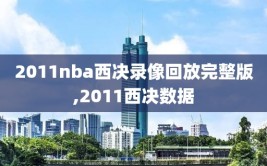 2011nba西决录像回放完整版,2011西决数据