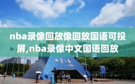 nba录像回放像回放国语可投屏,nba录像中文国语回放