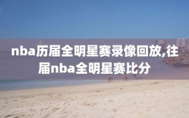 nba历届全明星赛录像回放,往届nba全明星赛比分