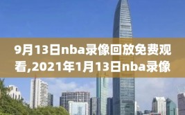 9月13日nba录像回放免费观看,2021年1月13日nba录像