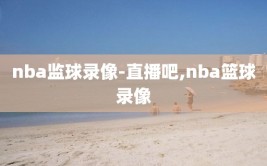 nba监球录像-直播吧,nba篮球录像