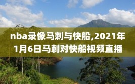 nba录像马刺与快船,2021年1月6日马刺对快船视频直播