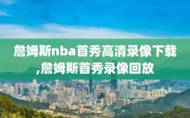 詹姆斯nba首秀高清录像下载,詹姆斯首秀录像回放