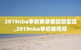 2019nba季前赛录像回放雷霆,2019nba季后赛视频