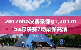 2017nba决赛录像g1,2017nba总决赛7场录像高清