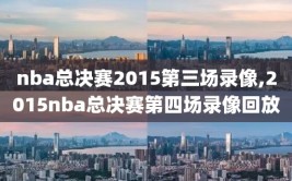 nba总决赛2015第三场录像,2015nba总决赛第四场录像回放