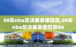 08年nba总决赛录像回放,08年nba总决赛录像回放G6
