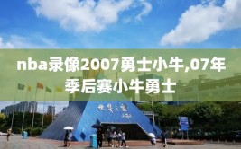 nba录像2007勇士小牛,07年季后赛小牛勇士