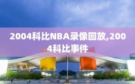 2004科比NBA录像回放,2004科比事件