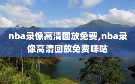 nba录像高清回放免费,nba录像高清回放免费咪咕