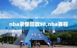 nba录像回放98,nba赛程
