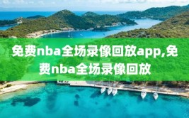 免费nba全场录像回放app,免费nba全场录像回放
