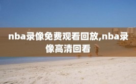 nba录像免费观看回放,nba录像高清回看