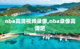 nba高清视频录像,nba录像高清吧