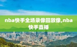 nba快手全场录像回放像,nba快手直播
