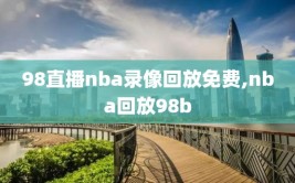 98直播nba录像回放免费,nba回放98b