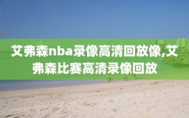 艾弗森nba录像高清回放像,艾弗森比赛高清录像回放