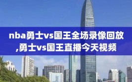 nba勇士vs国王全场录像回放,勇士vs国王直播今天视频