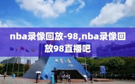 nba录像回放-98,nba录像回放98直播吧