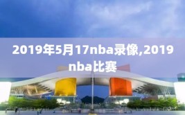 2019年5月17nba录像,2019nba比赛