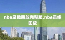 nba录像回放完整版,nba录像回放