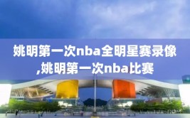 姚明第一次nba全明星赛录像,姚明第一次nba比赛