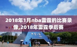 2018年1月nba雷霆的比赛录像,2018年雷霆季后赛
