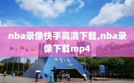 nba录像快手高清下载,nba录像下载mp4