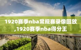 1920赛季nba常规赛录像回放,1920赛季nba得分王