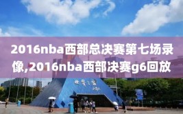 2016nba西部总决赛第七场录像,2016nba西部决赛g6回放