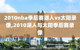 2010nba季后赛湖人vs太阳录像,2010湖人与太阳季后赛录像