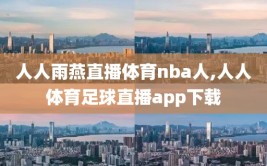 人人雨燕直播体育nba人,人人体育足球直播app下载