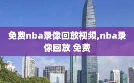 免费nba录像回放视频,nba录像回放 免费