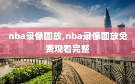 nba录像回放,nba录像回放免费观看完整