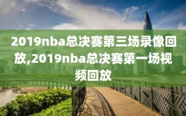 2019nba总决赛第三场录像回放,2019nba总决赛第一场视频回放