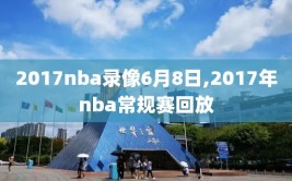 2017nba录像6月8日,2017年nba常规赛回放