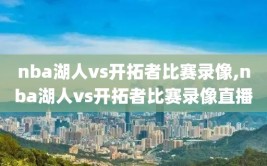 nba湖人vs开拓者比赛录像,nba湖人vs开拓者比赛录像直播