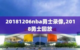 20181206nba勇士录像,2018勇士回放