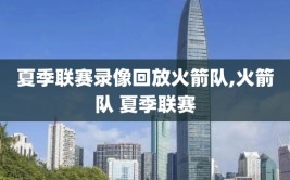夏季联赛录像回放火箭队,火箭队 夏季联赛