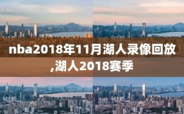 nba2018年11月湖人录像回放,湖人2018赛季