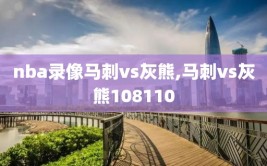 nba录像马刺vs灰熊,马刺vs灰熊108110