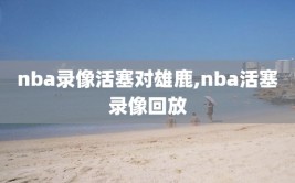 nba录像活塞对雄鹿,nba活塞录像回放