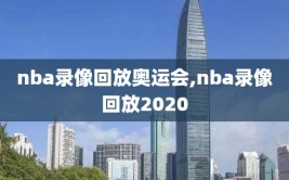 nba录像回放奥运会,nba录像回放2020